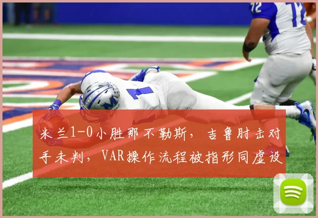 米兰1-0小胜那不勒斯,吉鲁肘击对手未判,VAR操作流程被指形同虚设