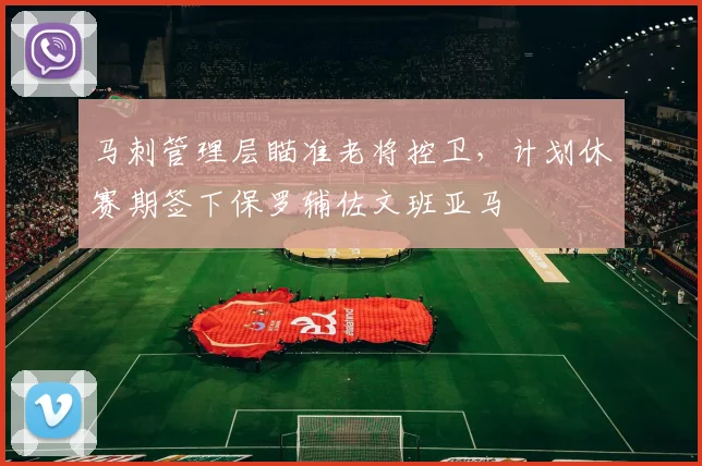 马刺管理层瞄准老将控卫,计划休赛期签下保罗辅佐文班亚马