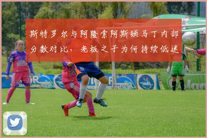 斯特罗尔与阿隆索阿斯顿马丁内部分数对比,老板之子为何持续低迷?