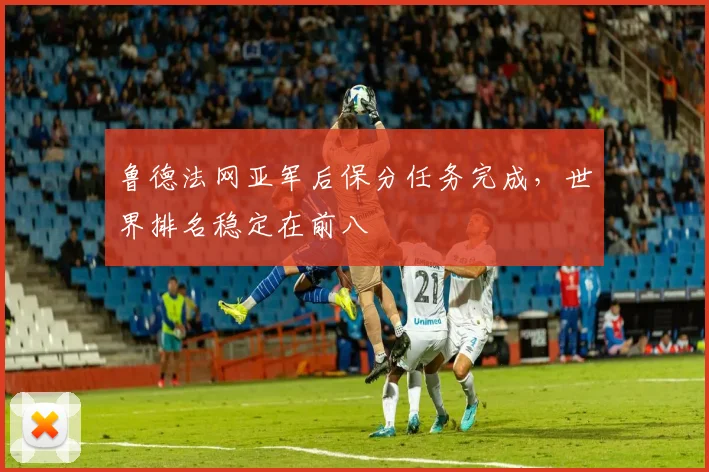 鲁德法网亚军后保分任务完成,世界排名稳定在前八